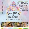 ★【茅野市イベント】シャカたん花マルシェ／5月5日（GW）