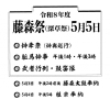 【5/1～5/5】藤森祭
