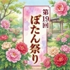 第19回ぼたん祭り