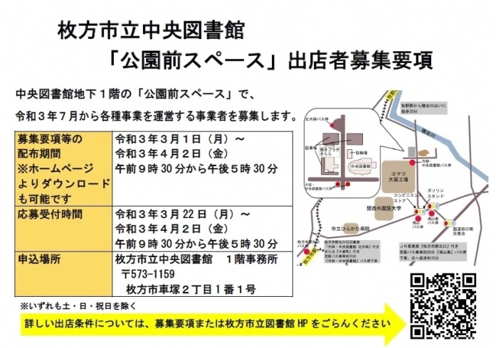 「2021/03/08　枚方市立中央図書館地下1階「公園前スペース」への出店者を募集します」