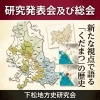 下松地方史研究会 研究発表会及び総会