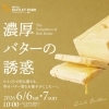 濃厚バターの誘惑