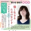野々村　友紀子　講演会「強く生きるためのヒント」