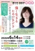 野々村　友紀子　講演会「強く生きるためのヒント」