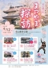 花の城下町まつやま探訪