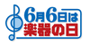 「６月６日は・・・」