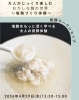 発酵ワークショップ　大人がじっくり楽しむ、 おかしな麹の世界～塩麹づくり体験～
