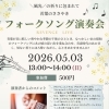 フォークソング演奏会