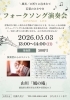 フォークソング演奏会