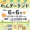 わんダーランド第6回目白井総合公園