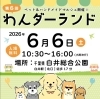 わんダーランド第6回目白井総合公園