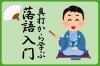 真打から学ぶ　落語入門