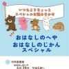 おはなしのへやスペシャル