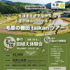 【福知山市】30回記念特別新企画　毛原の棚田taikanツアー