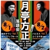 【福知山市】月亭方正落語会ふくちやまハピネスvol.1