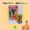 お土産 患者様 堅あげポテト 静岡おでん「患者様からお土産をいただきました「堅あげポテト、静岡おでん」【福井/坂井市/まつい整骨院/神経の整体/小波津式/慢性腰痛・膝痛/アトピー性皮膚炎/スポーツ整体(障害・外傷・パフォーマンスアップ)】」