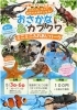 おさかな＆カブクワ　ミニミニふれあいパーク