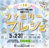 第14回ファミリーマルシェ