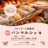 【5/5・5/6】イオンモール新居浜 初夏のパンマルシェ