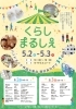 【5/2・5/3】くらしまるしぇ