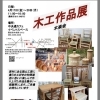 ★【岡谷市イベント】木楽会　木工作品展／4月17日～20日