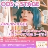 COS☆STAGE