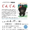 バリアフリー映画会「じんじん」