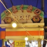 今熊野商店街『夏祭り夜店』に行ってきました！