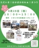 ★【諏訪市イベント】ただいま！おかぽかのわぁ！まつり！春のイベント／4月29日