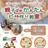 ～親子deかんたん～ ピザ作り教室 in グリーンテラス亀山店
