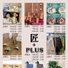匠＋ＰＬＵＳ