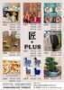 匠＋ＰＬＵＳ