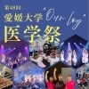 【5/16～17】第48回 愛媛大学医学祭