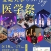 【5/16～17】第48回 愛媛大学医学祭