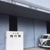 【夏休みお出かけ計画2016】河口湖自動車博物館・飛行館（8月のみ開館）【鳴沢村富士桜高原内】