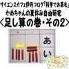 かめちゃんの夏休み自由研究　＜足し算の巻＞　その２