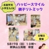 ハッピースマイル親子リトミック参加者募集