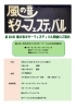 風の音ギターフェスティバル