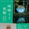 【4/25～9/6　真庭市】呼吸する気配　小林万里子・七搦綾乃展