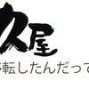 【移転】加治木の街でひっそりと営む酒も肴もウマい『久屋』！！【姶良】