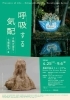 【4/25~9/6 真庭市】呼吸する気配 小林万里子・七搦綾乃展