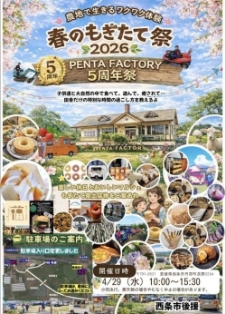 【4/29】春のもぎたて祭2026(PENTA FACTORY 5周年祭)
