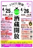 【4/25・26】成龍酒造 酒蔵開放