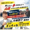 大嶋 啓介の全国予祝キャラバン講演会in新潟魚沼