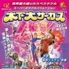 【6/27～9/27】木下大サーカス（岡山市）