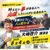 大嶋 啓介の全国予祝キャラバン講演会in新潟魚沼