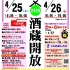 【4/25・26】成龍酒造 酒蔵開放