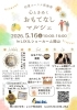 レスク初夏の感謝祭　おもてなしマルシェ