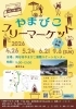 ★【岡谷市イベント】やまびこフリーマーケット／4月26日、5月24日、6月21日、9月6日