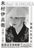 【4/25～6/21】令和8年度春季特別展 木村伊兵衛 写真に生きる